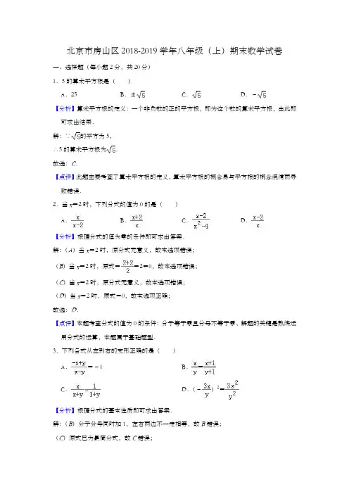 北京市房山区2018-2019学年八年级(上)期末数学试卷(解析版)