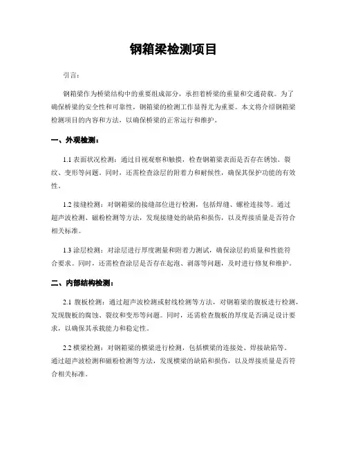 钢箱梁检测项目