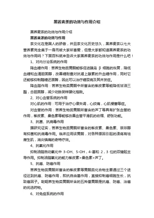 黑荞麦茶的功效与作用介绍