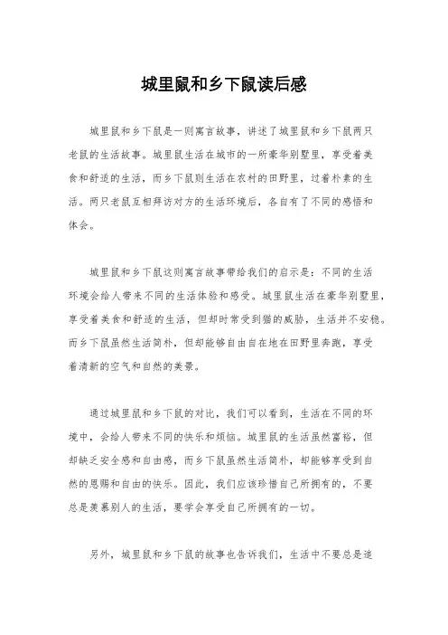 城里鼠和乡下鼠读后感