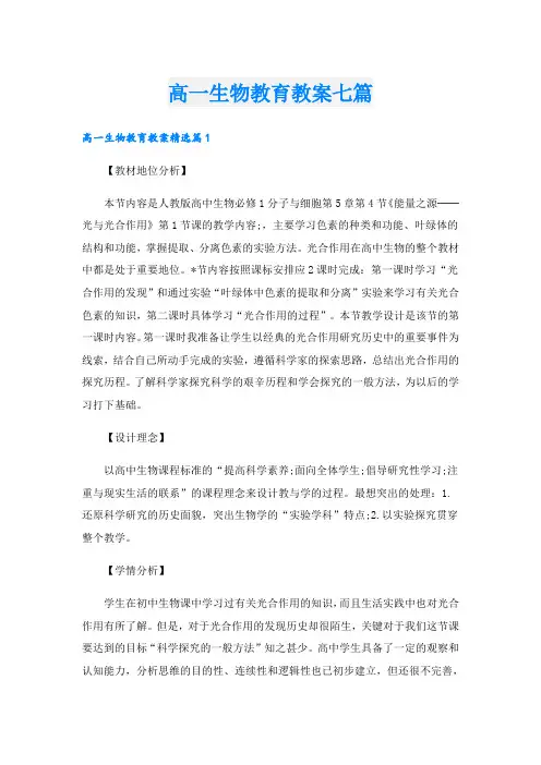 高一生物教育教案七篇