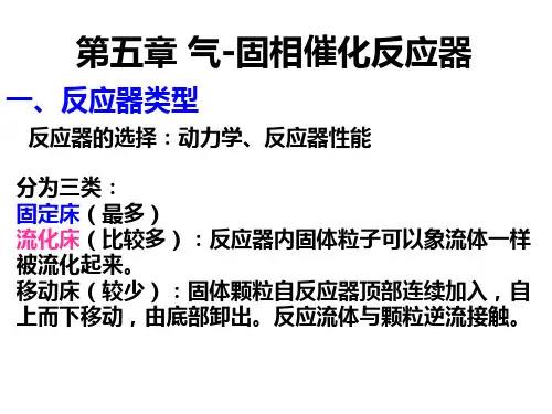 第五章  气-固相催化反应器
