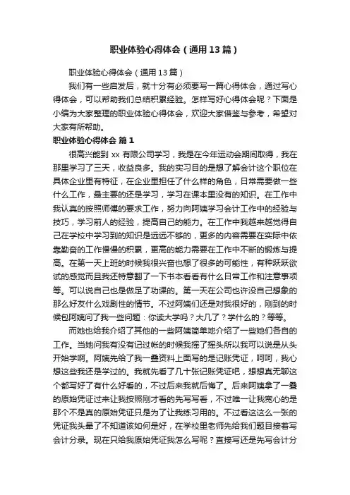 职业体验心得体会（通用13篇）