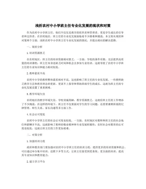 浅析农村中小学班主任专业化发展的现状和对策