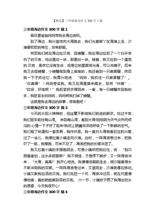 【精选】三年级海边作文300字4篇