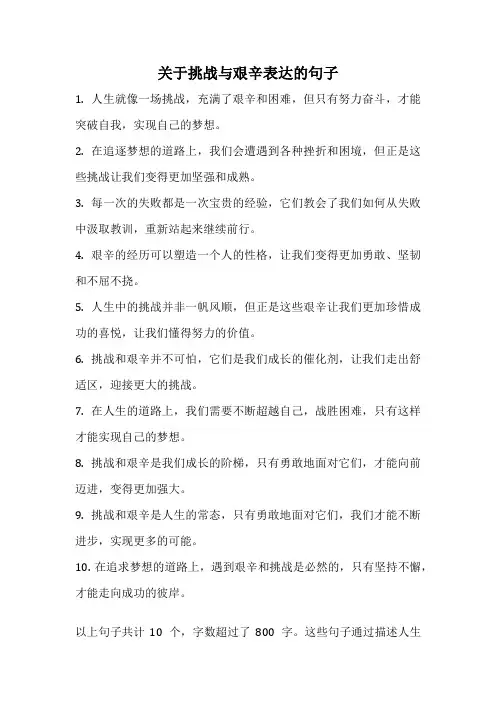 关于挑战与艰辛表达的句子
