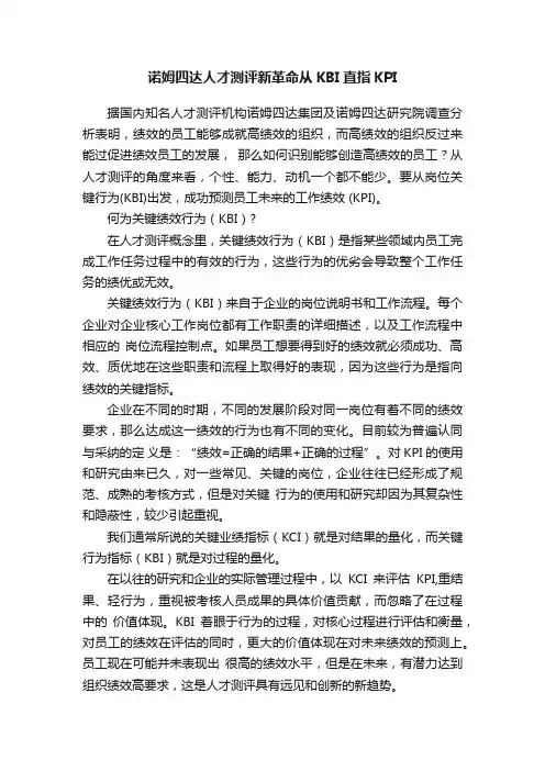 诺姆四达人才测评新革命从KBI直指KPI