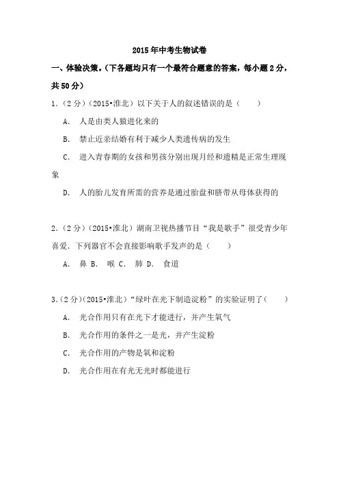 2015年中考生物真题试题(含解析)