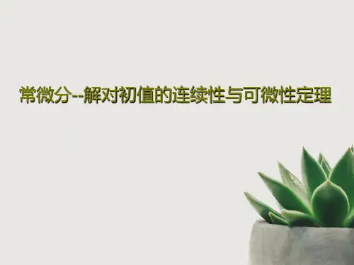 常微分--解对初值的连续性与可微性定理PPT文档共27页
