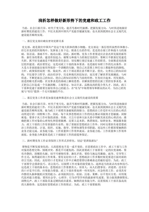 浅析怎样做好新形势下的党建和政工工作