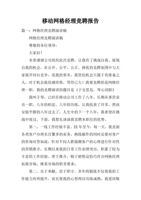 移动网格经理竞聘报告doc