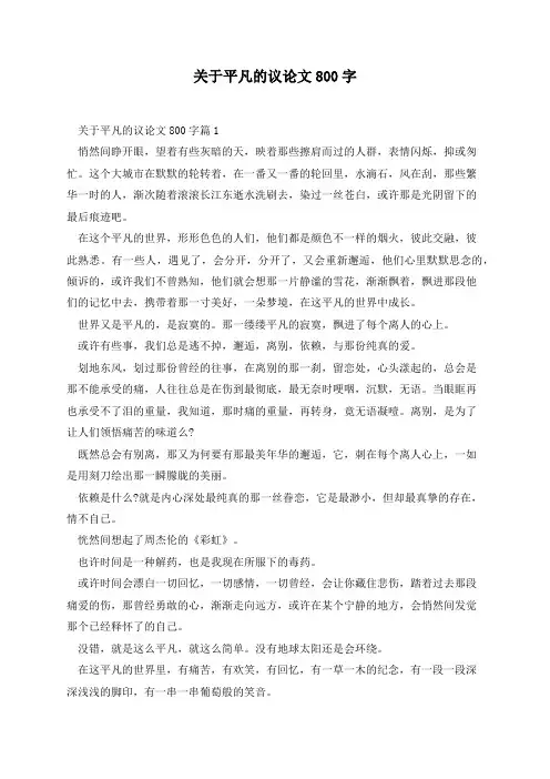 关于平凡的议论文800字(5篇)
