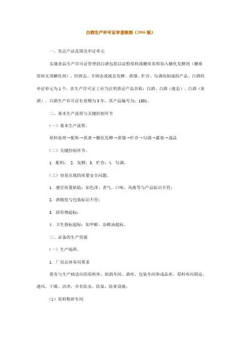 白酒生产许可证审查细则(2006版)
