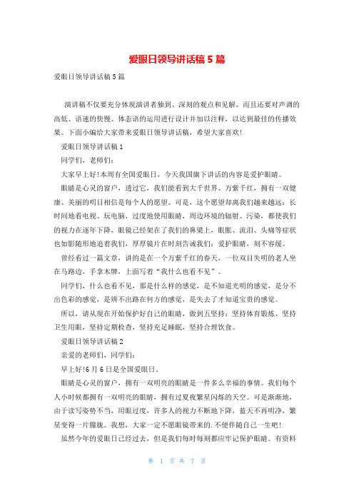 爱眼日领导讲话稿5篇