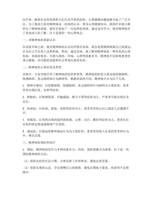 精神病讲座心得体会