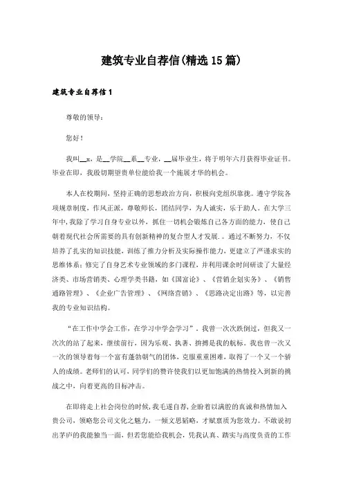 建筑专业自荐信(精选15篇)