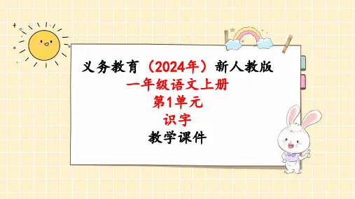 2024年新人教版一年级语文上册《第1单元3识字3.口耳目手足》教学课件