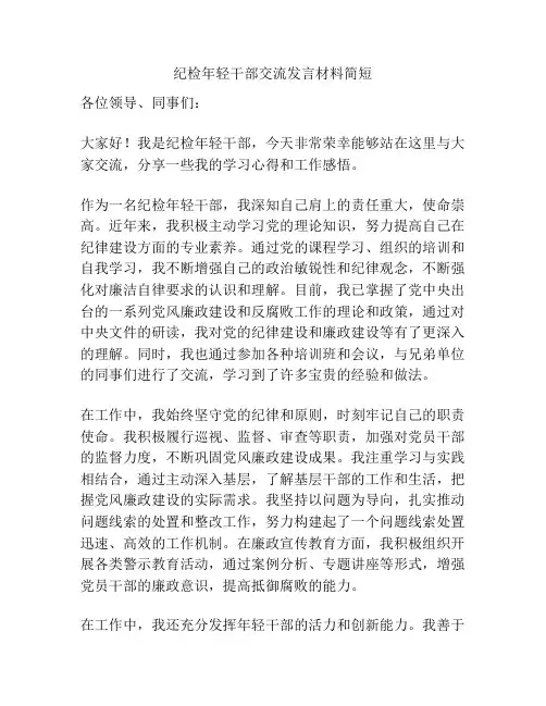 纪检年轻干部交流发言材料简短