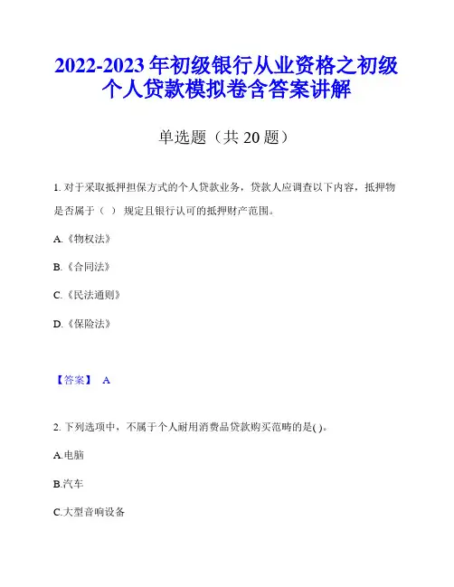 2022-2023年初级银行从业资格之初级个人贷款模拟卷含答案讲解