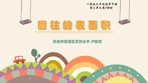 《圆柱的表面积》PPT课件