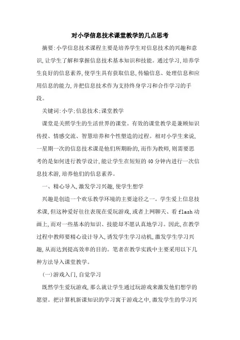 对小学信息技术课堂教学的几点思考