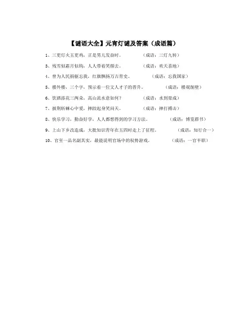 【谜语大全】元宵灯谜及答案(成语篇)
