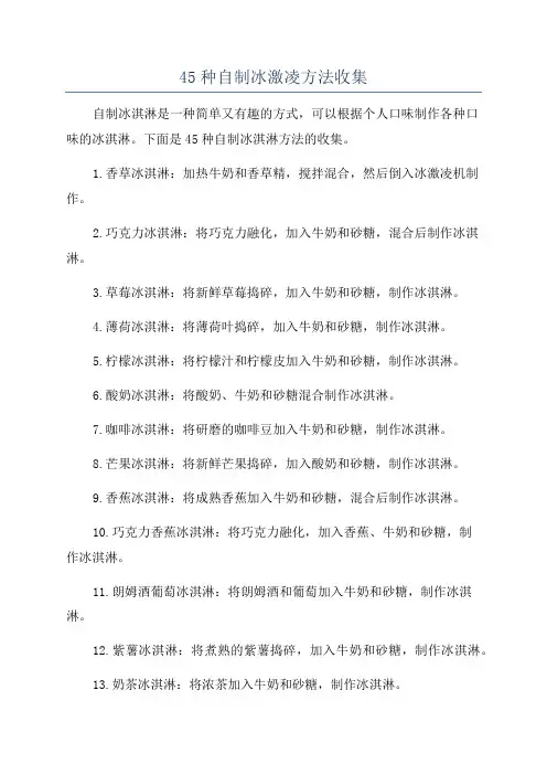 45种自制冰激凌方法收集