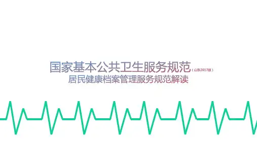 居民健康档案培训课件