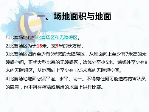 排球基础知识及裁判手势PPT