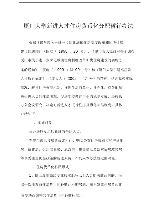 厦门大学新进才住房货币化分配暂行办法