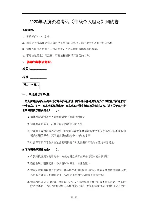 2020年从资资格考试《中级个人理财》测试卷(第52套)