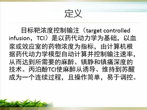 目标靶控TCI静脉麻醉技术PPT课件