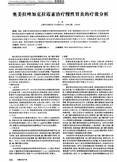 奥美拉唑加克拉霉素治疗慢性胃炎的疗效分析