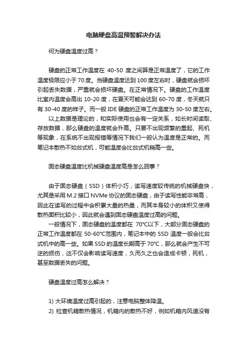 电脑硬盘高温预警解决办法