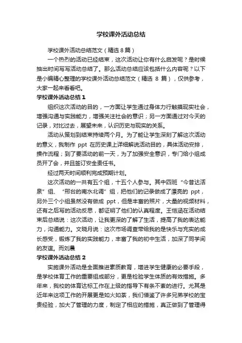 学校课外活动总结范文（精选8篇）