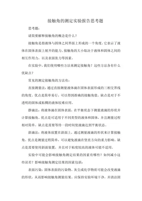 接触角的测定实验报告思考题