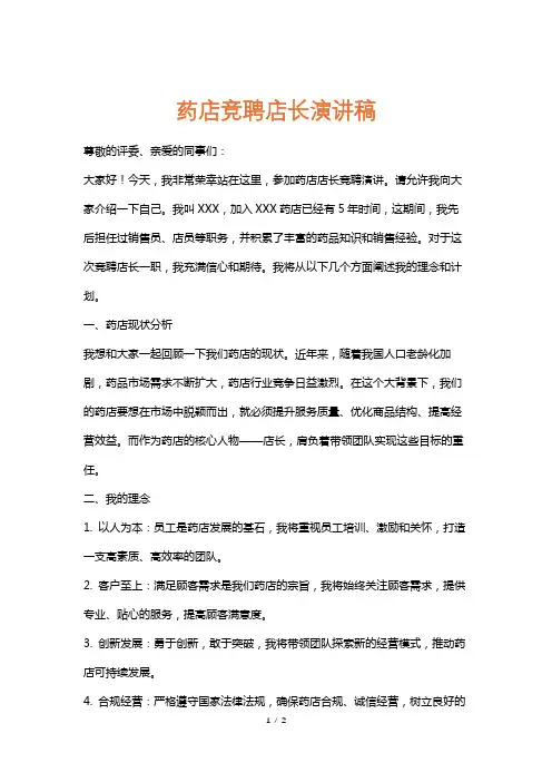 药店竞聘店长演讲稿