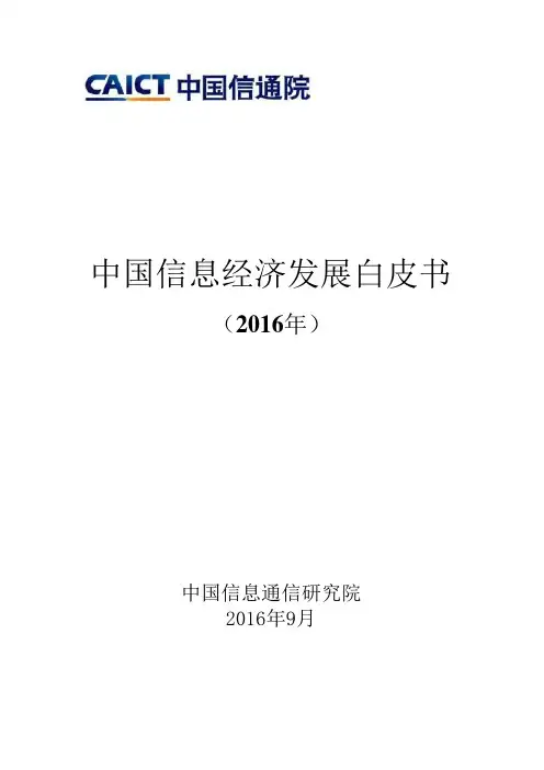 2016中国信息经济发展白皮书
