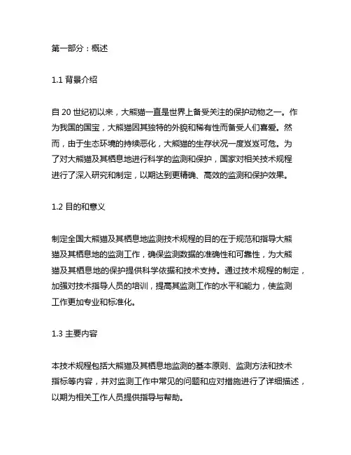 全国大熊猫及其栖息地监测技术规程
