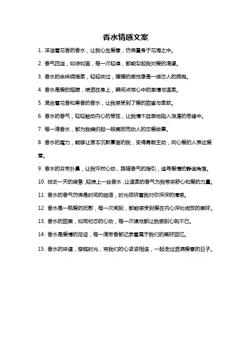 香水情感文案