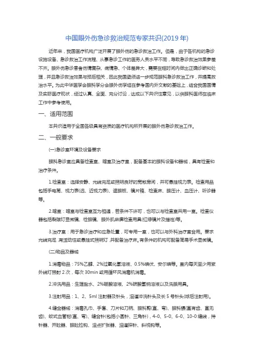 中国眼外伤急诊救治规范专家共识(2019年)