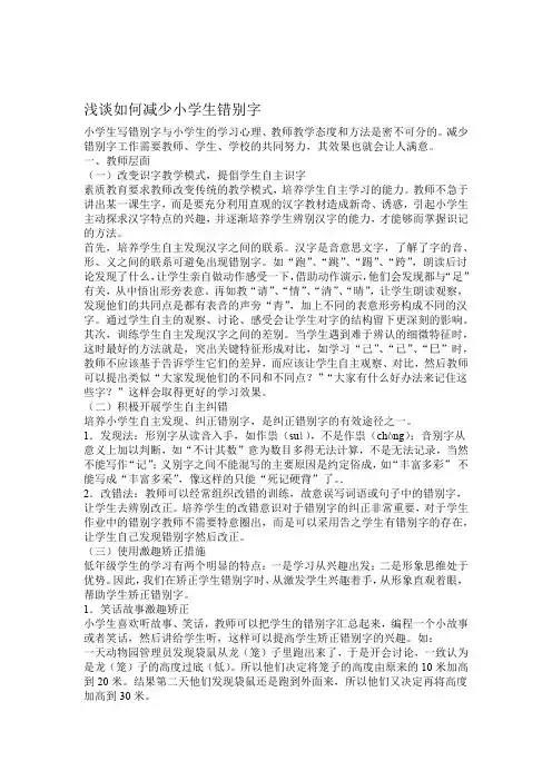 浅谈如何减少小学生错别字