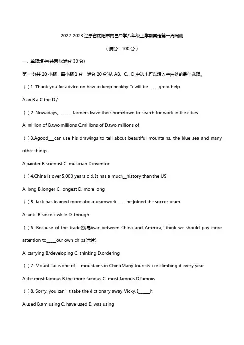 2022-2023学年辽宁省沈阳市南昌中学八年级上学期英语第一周周测
