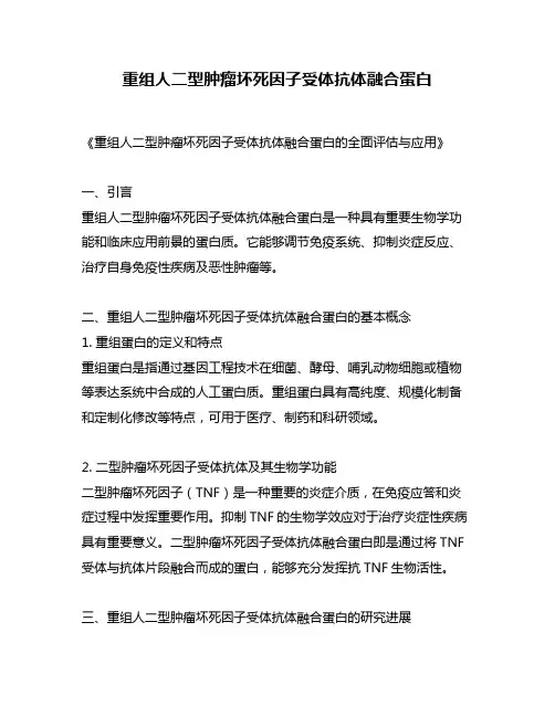 重组人二型肿瘤坏死因子受体抗体融合蛋白