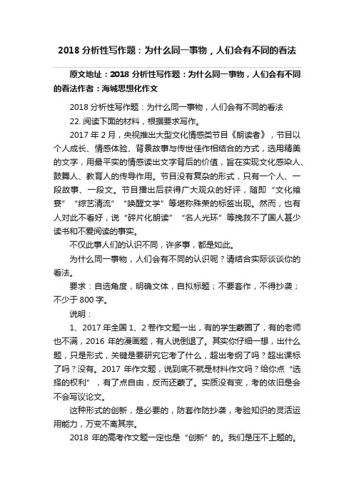 2018分析性写作题：为什么同一事物，人们会有不同的看法