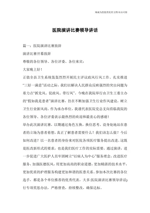 医院演讲比赛领导讲话