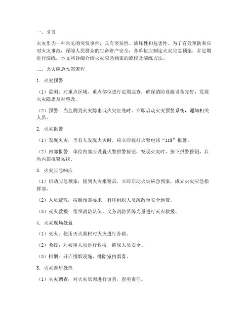 火灾应急预案流程及演练