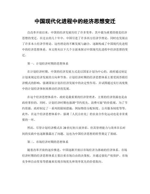 中国现代化进程中的经济思想变迁