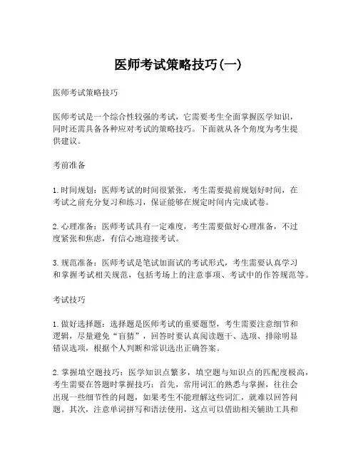 医师考试策略技巧(一)