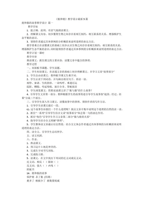 《狼和鹿》教学设计最新5篇